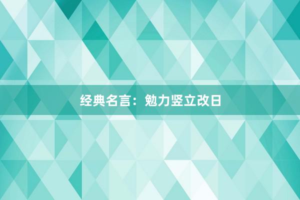 经典名言:勉力竖立改日