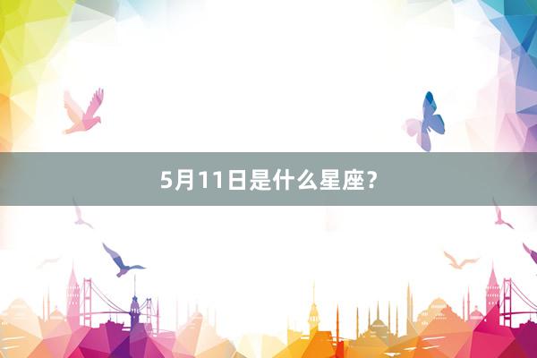 5月11日是什么星座？