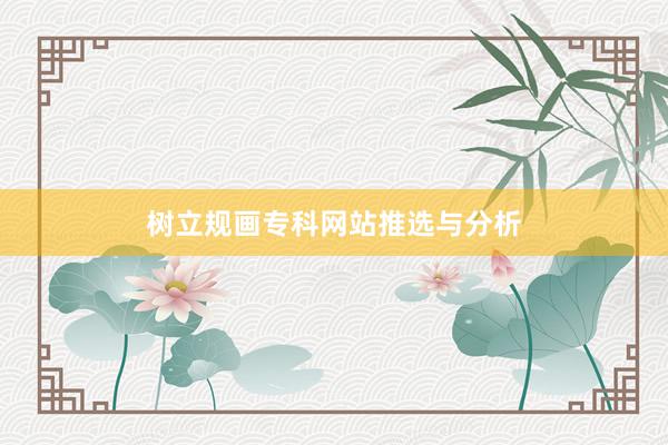 树立规画专科网站推选与分析