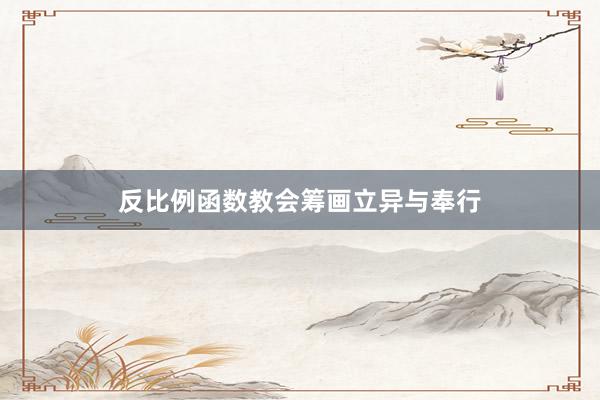 反比例函数教会筹画立异与奉行