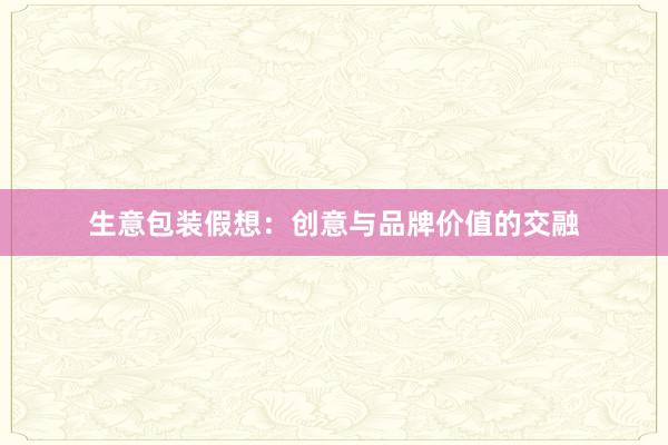 生意包装假想：创意与品牌价值的交融