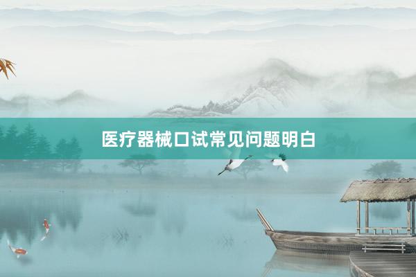 医疗器械口试常见问题明白