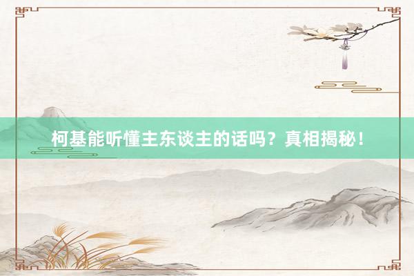 柯基能听懂主东谈主的话吗？真相揭秘！