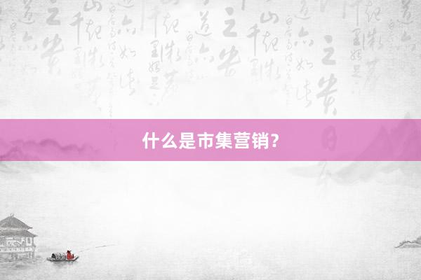 什么是市集营销？