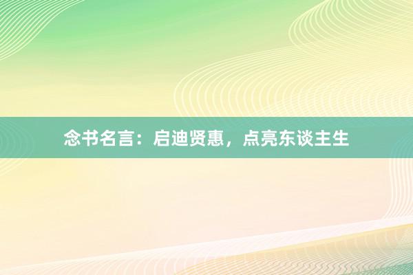 念书名言：启迪贤惠，点亮东谈主生